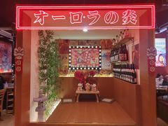 -极焰·烧肉刺身放题(天河领展广场店)