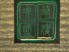 -华嫂冰室(湾仔店)