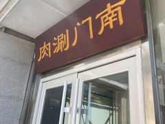 门面-南门涮肉(北洼路店)