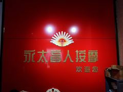 -永太盲人按摩(宝安店)