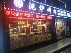 -燚青春泥炉烤肉(东泰店)