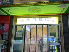 -桥门程记(兰州南关夜市店)