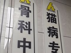 -半岛宠物医院24小时(白果林店)