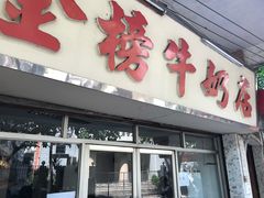 门面-金榜牛奶店
