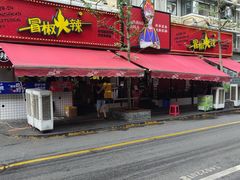 -冒椒火辣(奎星楼街店)