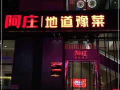 门面-阿庄新豫菜(航海东路店)