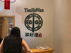 -添好运点心专门店(百老汇店)