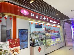 -白玉兰食品甜凤店(合生汇店)