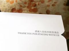 -杭州君悦酒店