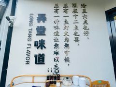 -弄堂咪道-饭香·面香·馄饨香(汇锦广场店)