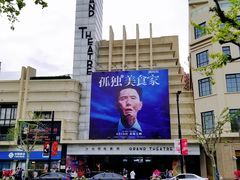 -大光明电影院(南京西路店)