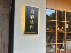 -庆春朴门