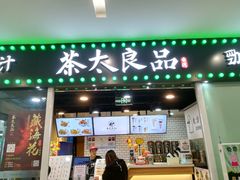 门面-茶太良品·奶茶研究所(中国铁建广场店)