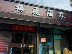 -梅飞酒家(桑园路店)