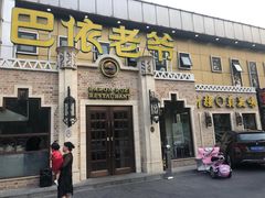 门面-巴依老爷新疆美食(常营店)