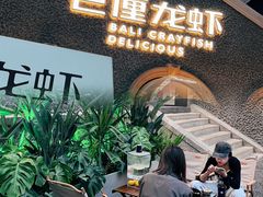 门面-巴厘龙虾·榜首油焖大虾(洞庭·艺术洋房店)