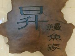 -昇鳗鱼家(浦东店)