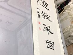 -宸宸画框裱画配框工厂店(莘庄店)