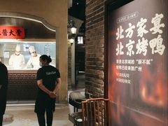门面-北方家宴(番禺永旺店)