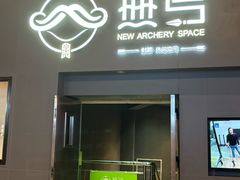 -無弓射箭俱乐部(领展中心城店)