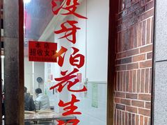 -没牙伯花生汤店(老药洲店)