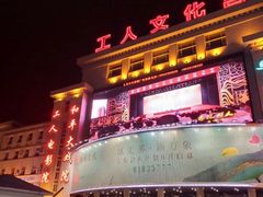 -和平大戏院(工人文化宫店)