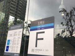 -石厦(地铁站)
