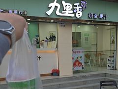 -九里香奶茶果汁(碧湖店)
