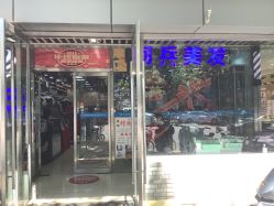 -阿兵荣辉美容理发有限公司