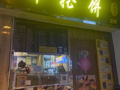 门面-台湾味正点车轮饼可丽饼(南禅寺店)