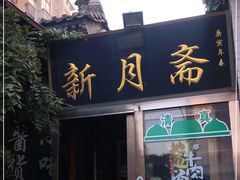 门面-新月斋(豆瓣胡同店)