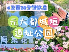 -元大都城垣遗址公园