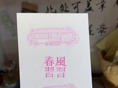 -春风习习