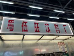 门面-马伍旺饮料厂(景枫中心店)