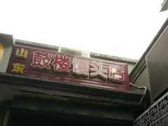 -天泽祥·鼓楼馒头(鼓楼店)