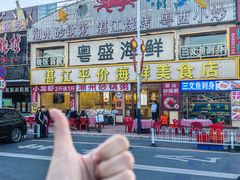 -粤盛海鲜平价店(洛溪食街店)