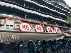 -明婷饭店(外曹家巷店)