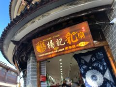 门面-杨记乳扇·雕梅