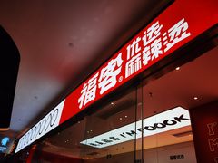 -福客·现熬鸡汤麻辣烫(天安云谷店)