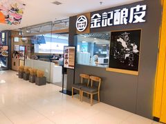 -金记 酿皮·煲烧饭(万博店)