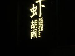-虾胡闹·澳洲小龙虾·烧烤(福田鲨鱼店)