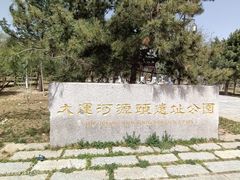 -大运河源头遗址公园