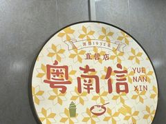-南信牛奶甜品专家