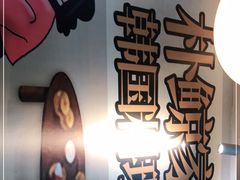 -朴鲸家正宗韩国料理(福田店)