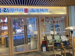 门面-喜来稀肉(北外滩白玉兰广场店)