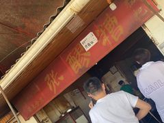 门面-张醪糟