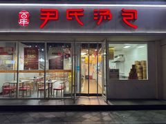 -百年尹氏汤包(湖南路狮子桥店)