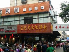 门面-王记老幺肥肠粉