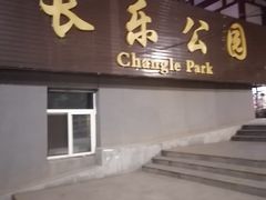 -西安市长乐公园
