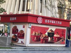 门面-盛香亭热卤(华南摩尔店)